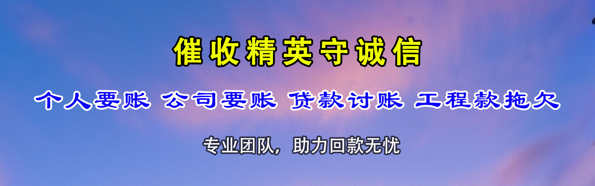 榕城要债公司