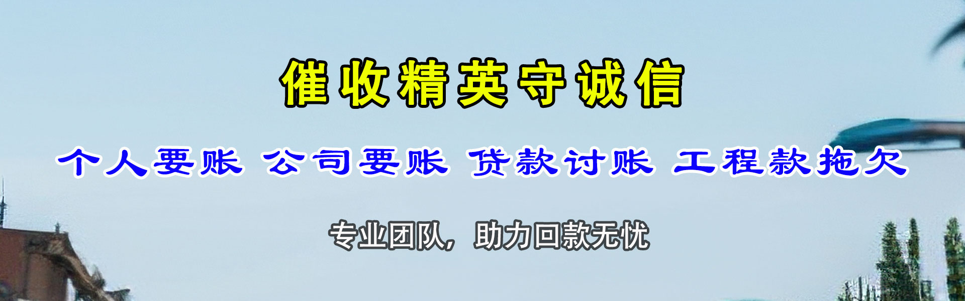 榕城收账公司
